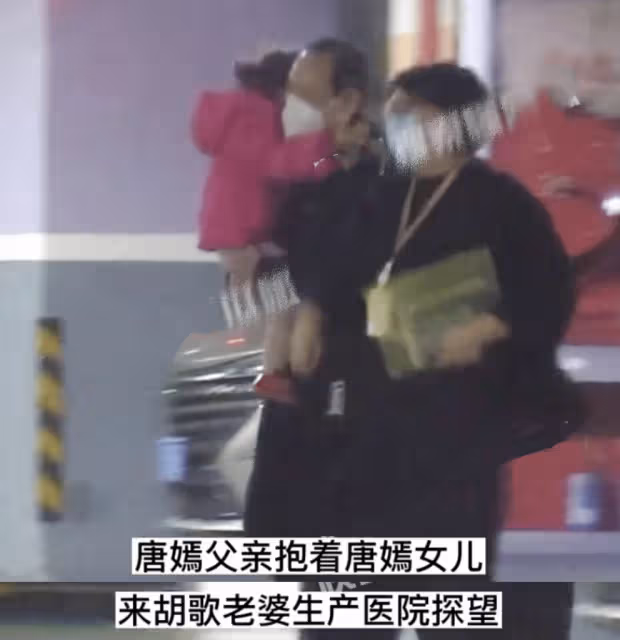 唐嫣爸媽帶孫女現身醫院,探望胡歌老婆和女兒,緊拉姥爺手太可愛