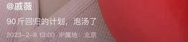 戚薇產後仍未瘦到90斤，髮際線上移脫髮明顯，身體難恢復說話無力