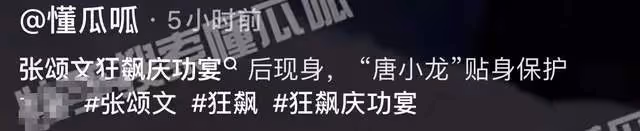 張頌文遭粉絲圍堵，滿臉疲態白髮搶眼，唐小龍貼身保護阻止拍照