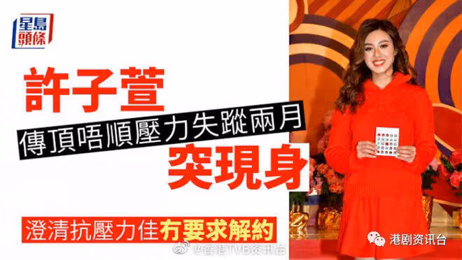 澄清抗壓力好不會與TVB解約!應屆最美港姐失蹤兩月突現身