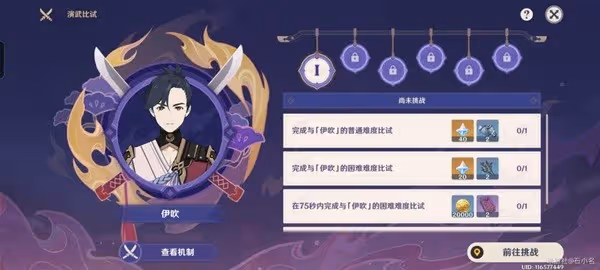 《原神》演武傳心第一天活動攻略
