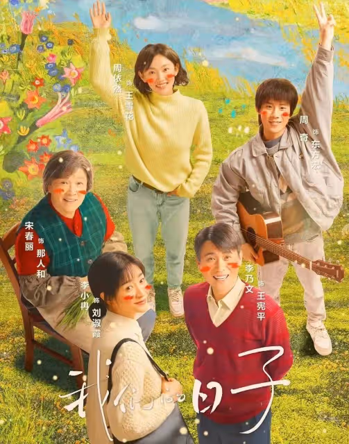 《我們的日子》和《女士的品格》各刷8集:一個上癮,一個失望透頂