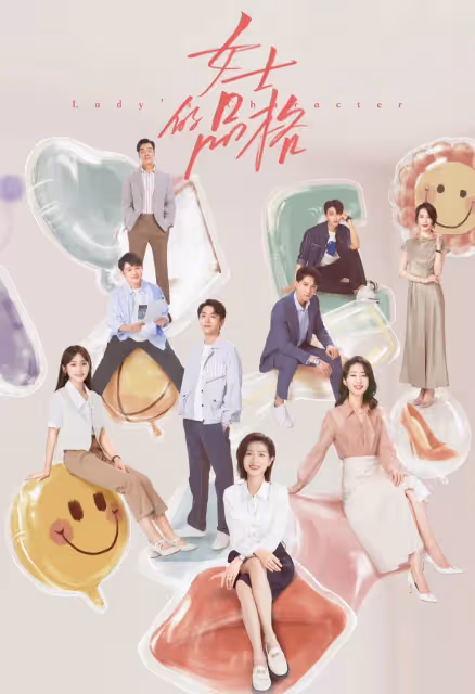 《我們的日子》和《女士的品格》各刷8集:一個上癮,一個失望透頂