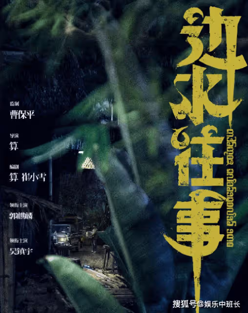 《邊水往事》講述了什麼故事?《邊水往事》人物角色介紹