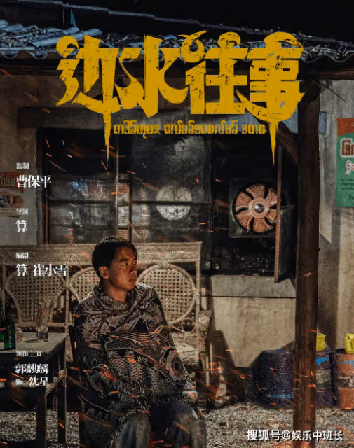 《邊水往事》講述了什麼故事?《邊水往事》人物角色介紹