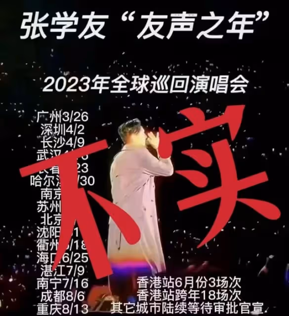 張學友緊急發聲:假的!
