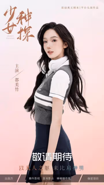 大瓜!都美竹被曝因「身體交易」當上女主,導演疑潛規則多個女生