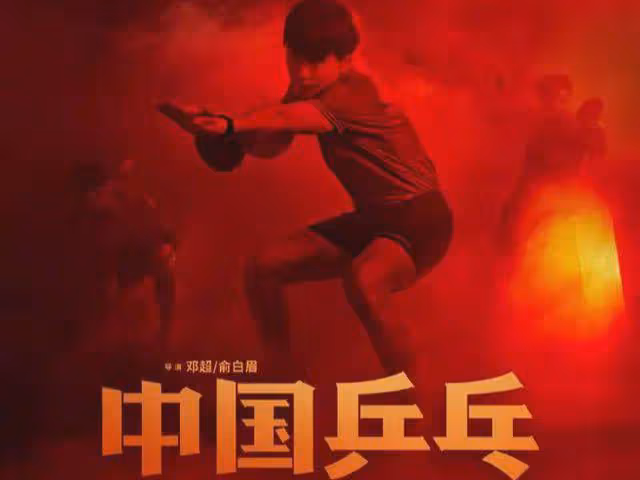 悲哀！《中國桌球》爆冷，不是輸給了票房，而是輸給了愛國情懷