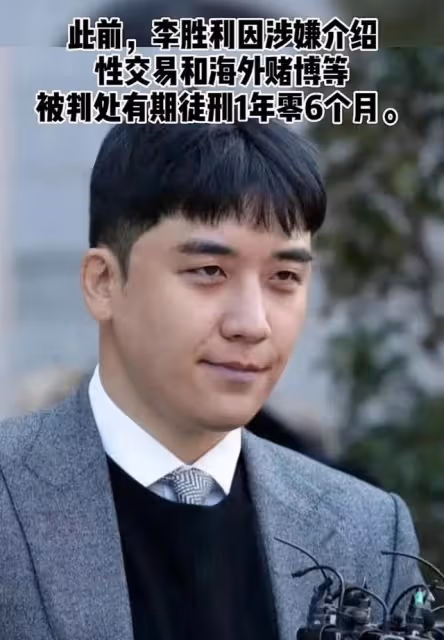 李勝利已提前出獄！韓國女演員人人自危，還會有下一個張紫妍嗎？