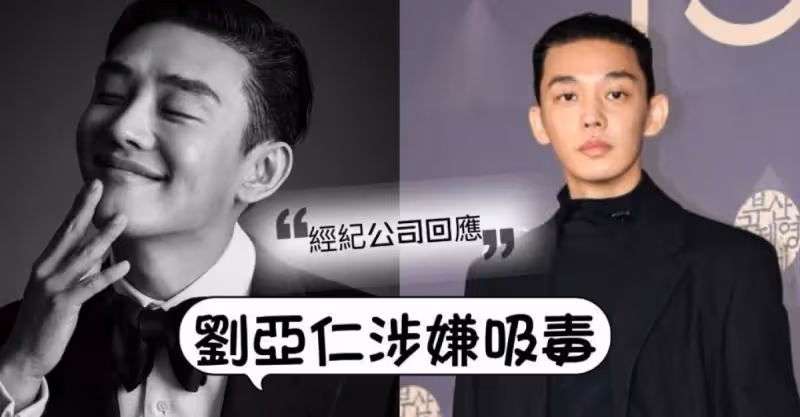 韓媒爆料「30代頂級電影演員」涉嫌吸毒，主角居然是劉亞仁！經紀公司：配合調查