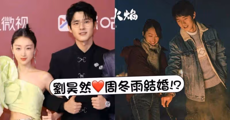 網瘋傳 劉昊然 周冬雨註冊結婚, 戀愛同款再被扒！劉昊然方回應來啦！