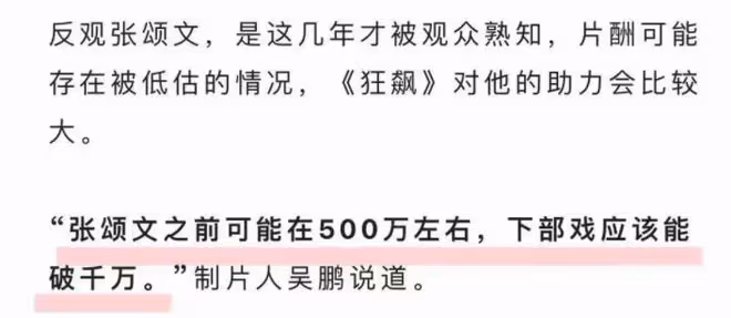 《狂飆》製片人曝光張頌文片酬:500萬,下一部有可能到3000萬
