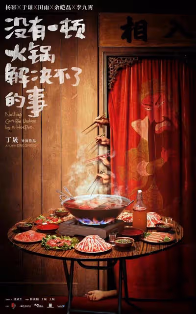 如何評價楊冪演技?新片《沒有一頓火鍋解決不了的事》你期待嗎?