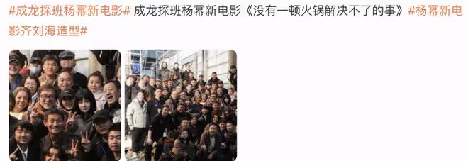 68歲成龍探班楊冪開心比耶,楊冪新電影造型曝光,二人交情超20年