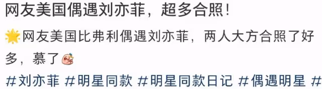 35歲劉亦菲回美探親,遇粉絲大方摘墨鏡合影,穿2000元衛衣接地氣