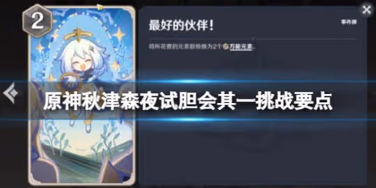 《原神》秋津森夜試膽會其一挑戰要點 秋津森夜試膽會第一天怎麼玩