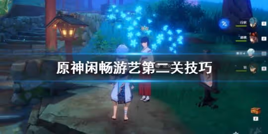 《原神》拉麵狀多重波谷怎麼玩?閒暢遊藝第二關技巧