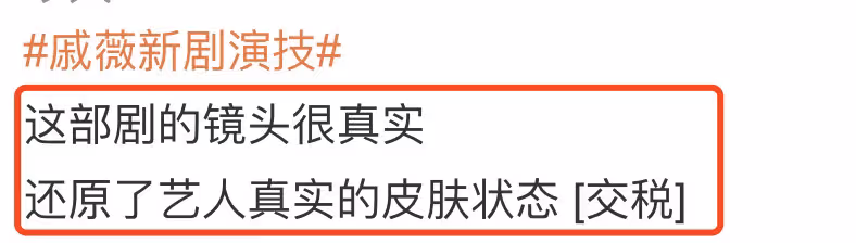 戚薇新劇無濾鏡,面部臃腫被吐槽是黑糙皮,本尊開少女濾鏡自侃