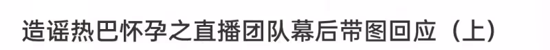 熱巴工作室發聲!將起訴爆料狗仔,針對懷孕卻避而不談,引髮網友議論