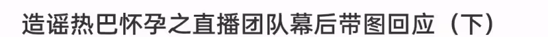 熱巴工作室發聲!將起訴爆料狗仔,針對懷孕卻避而不談,引髮網友議論