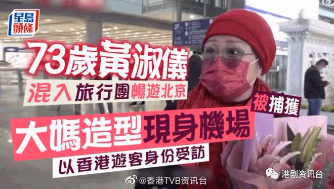 73歲黃淑儀混入旅行團暢遊北京!