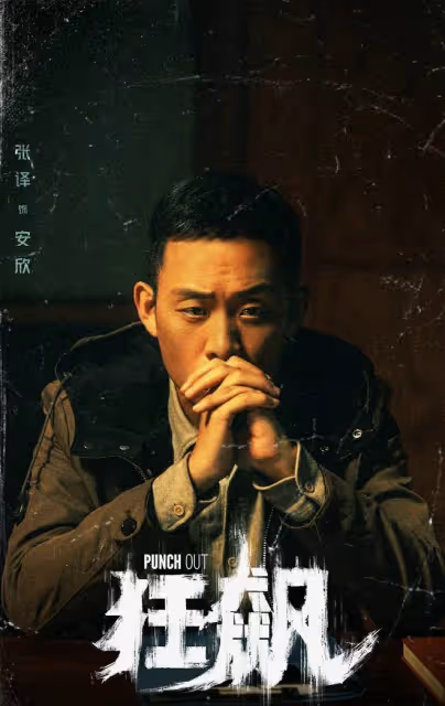 曝《狂飆》劇組演員涉毒!抄襲加戲三觀不正,網友喊話下架封殺