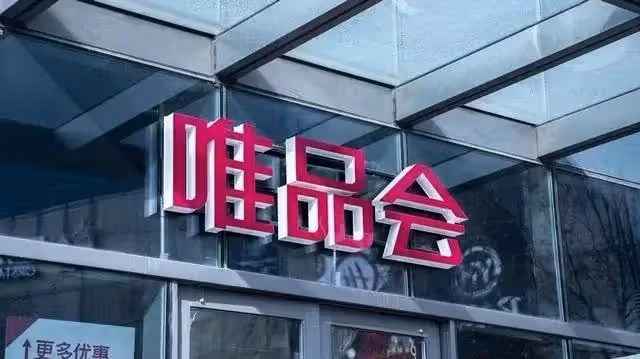 為什麼唯品會比其它平台更廉價?內幕揭開後,你會不會再買呢?