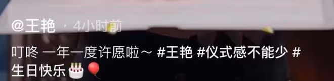 王艷曬照慶49歲生日,身旁未見老公身影,狀態輕鬆未受風波影響