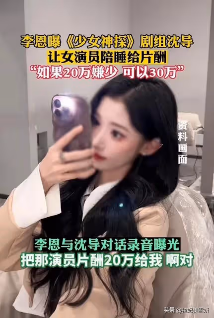 女演員被導演要求潛規則,導演:陪睡就給20萬,如果嫌少就給30萬