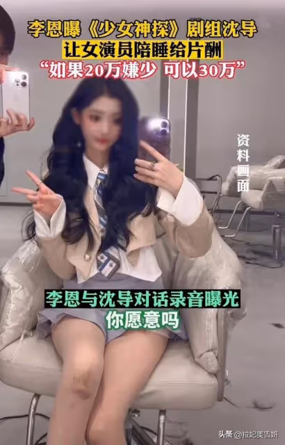 女演員被導演要求潛規則,導演:陪睡就給20萬,如果嫌少就給30萬