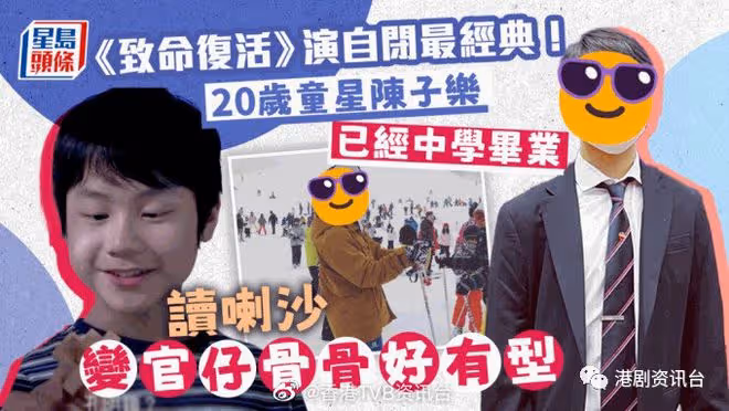 20歲童星陳子樂已經中學畢業!讀喇沙變成熟穩重《致命復活》演自閉最經典