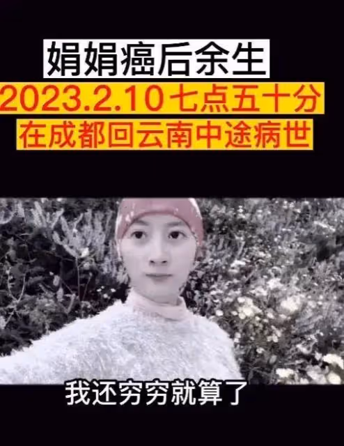 31歲抗癌網紅娟娟去世,為看病籌錢,熬夜直播可能加速病情好心酸