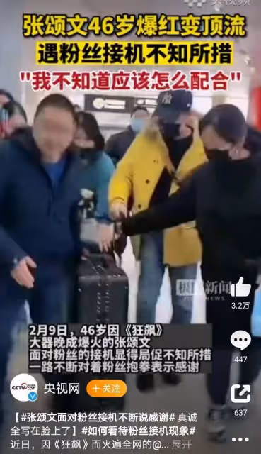 張頌文:47歲成頂流一夜爆紅,遇粉絲接機不知所措,可以買房子了