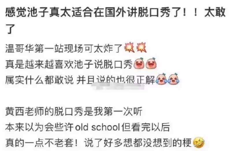 池子:為混飯北美巡演段子尺度超大,網友卻說他是在自毀人生