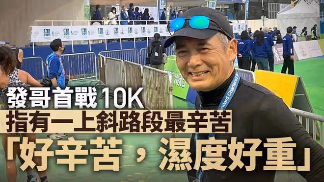 67歲周潤發跑渣打馬拉松,滿臉褶皺魚尾紋搶鏡,一小時跑完10公里