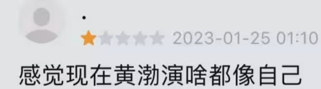 黃渤「消失」了?頂級演員演了一出爛戲,全國人民都不樂意