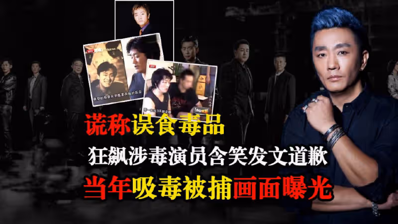 含笑道歉後，官媒斥其吸毒絕非「誤食」，當年吸毒被捕畫面曝光
