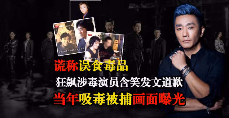 含笑道歉後,官媒斥其吸毒絕非「誤食」,當年吸毒被捕畫面曝光