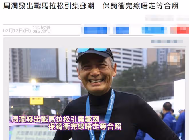 眾星參加馬拉松！67歲周潤發獲獎牌太開心，TVB視後打破個人記錄