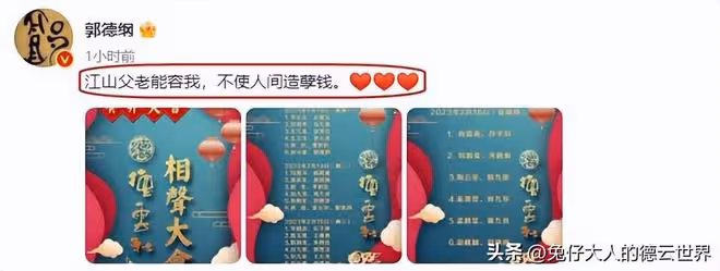 德雲社郭德綱發文,曬相聲大會節目引熱議,老郭對觀眾真用心