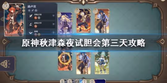 《原神》秋津森夜試膽會其三怎麼玩?秋津森夜試膽會第三天攻略
