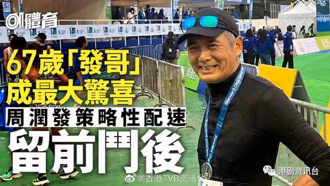 渣馬2023|周潤發1:03:58完成10K賽 蔡思貝時隔5年再跑半馬