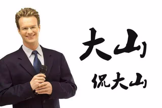 大山:以「愛國之名」在中國說相聲賺錢,卻悄悄將妻兒送到加拿大