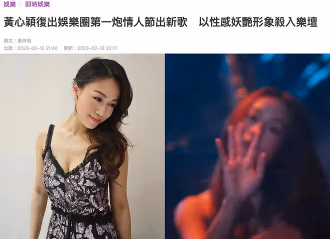 港媒曝小三黃心穎復出,於情人節發新歌,4年前曾插足鄭秀文婚姻