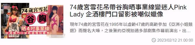 74歲宮雪花酒樓商演！穿弔帶秀身材不服老，站門口留影被指似蠟像