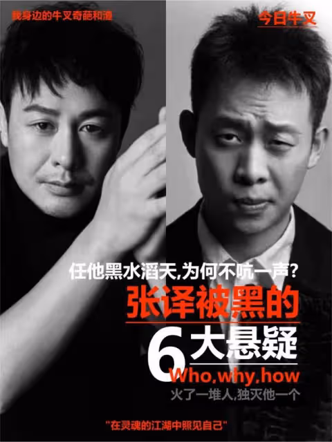 任他黑水滔天，為何不吭一聲？張譯被黑的六大懸疑