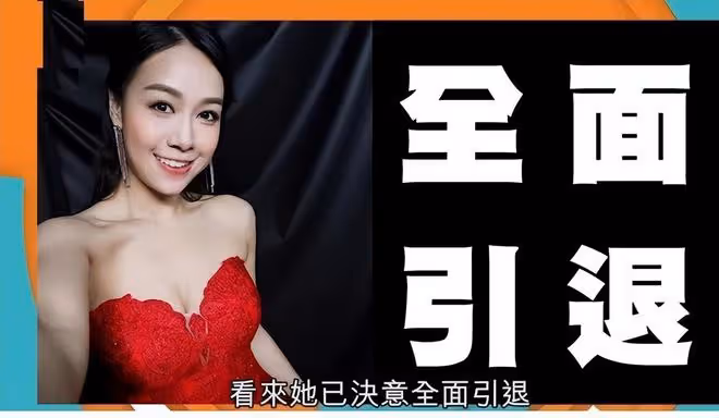 黃心穎拍MV復出,TVB選擇接納,前男友馬國明選擇迴避