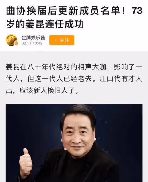 大V儲殷可能在傳播假消息,他說:曲協換屆,73歲的姜昆先生連任
