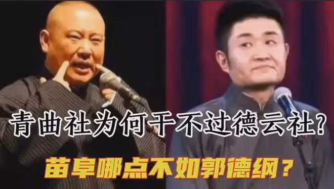 不想和郭德綱斗下去了!40歲的苗阜自曝:要在5年後正式退休