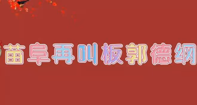 不想和郭德綱斗下去了!40歲的苗阜自曝:要在5年後正式退休